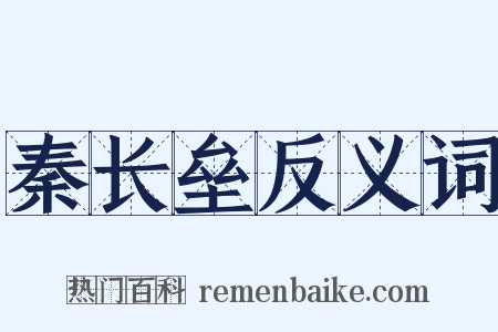 秦长垒反义词是什么意思的图片